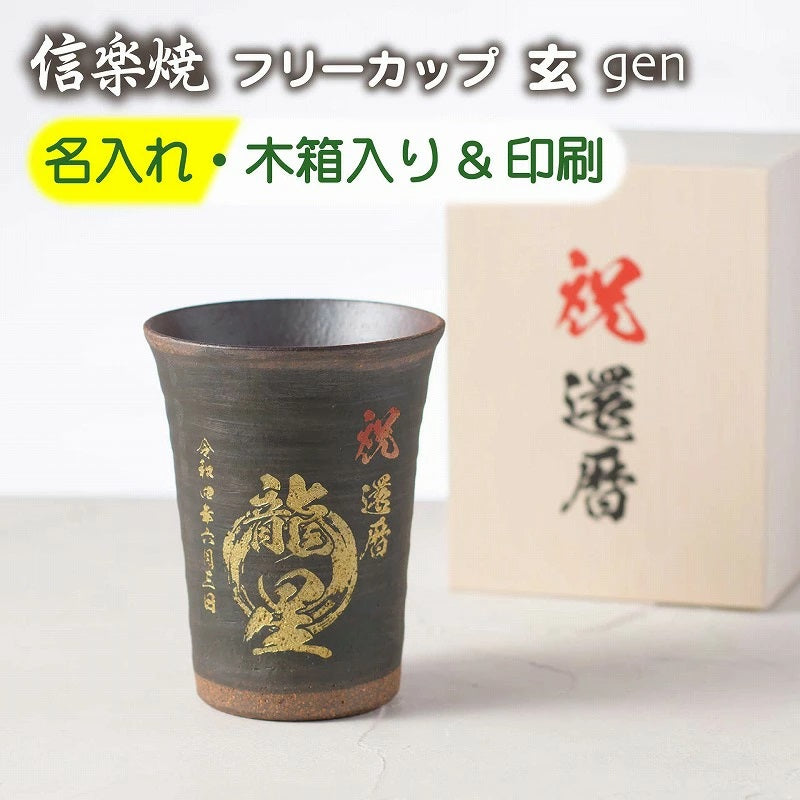 【名入れ 信楽焼フリーカップ『玄』 木箱印刷付き】記念日のお祝いに。どんな飲み物も美味しく飲めます♪