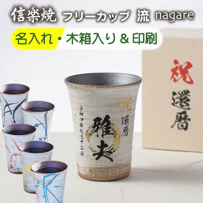 【名入れ 信楽焼フリーカップ『流』 木箱印刷付き】記念日のお祝いに。どんな飲み物も美味しく飲めます♪