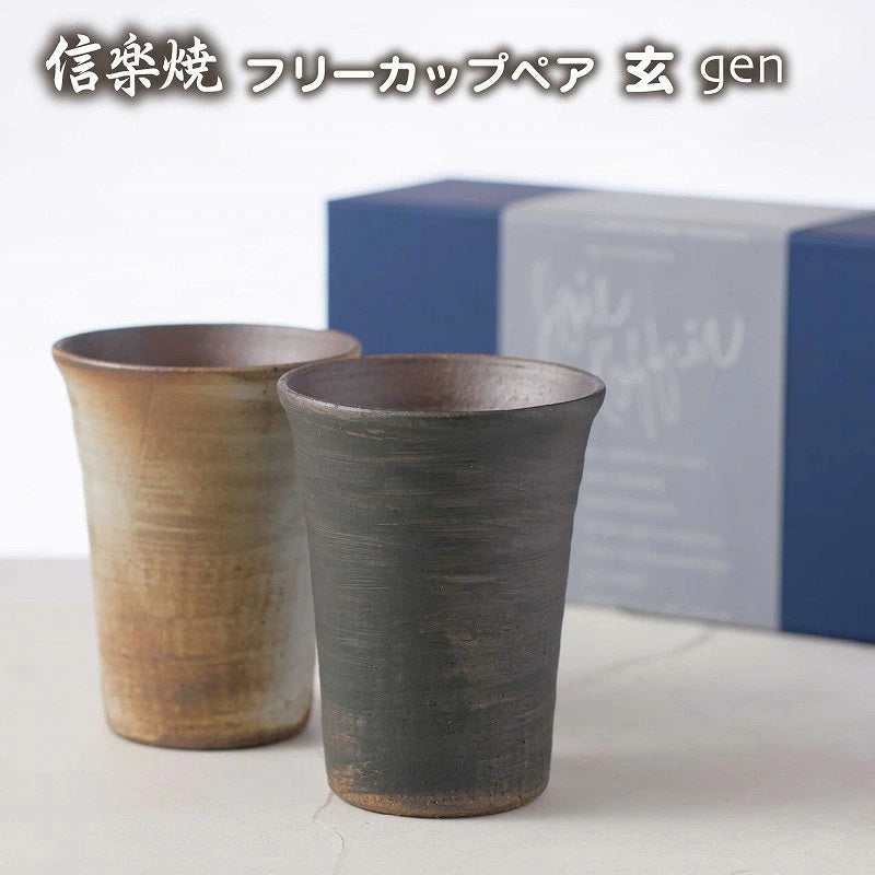 【彫刻なし 信楽焼フリーカップ『玄』 ペア】記念日のお祝いに。どんな飲み物も美味しく飲めます♪