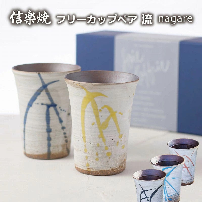 【彫刻なし 信楽焼フリーカップ『流』ペア】結婚祝のギフトや誕生日・記念日などのお祝いに!