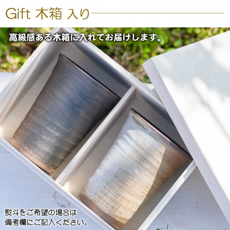 【彫刻なし 信楽焼フリーカップ『玄』ペア 木箱入り】記念日のお祝いに。飲み物が美味しく飲めます♪