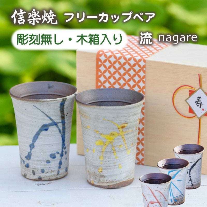 【彫刻なし 信楽焼フリーカップ『流』ペア 木箱入り】記念日のお祝いに。飲み物が美味しく飲めます♪