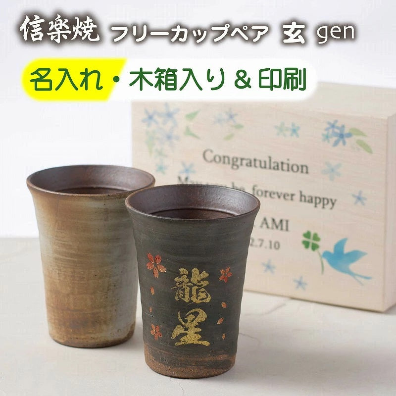 【名入れ 信楽焼フリーカップ『玄』ペア 木箱印刷付き】記念日のお祝いに。飲み物が美味しく飲めます♪