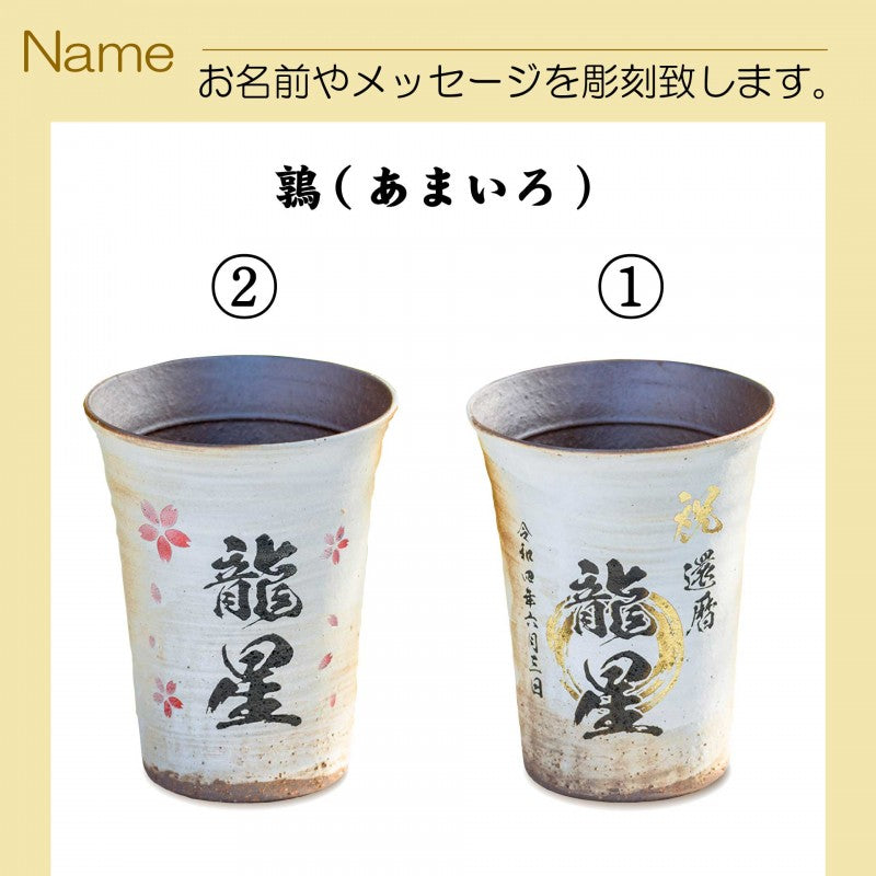【名入れ 信楽焼フリーカップ『玄』ペア 木箱印刷付き】記念日のお祝いに。飲み物が美味しく飲めます♪