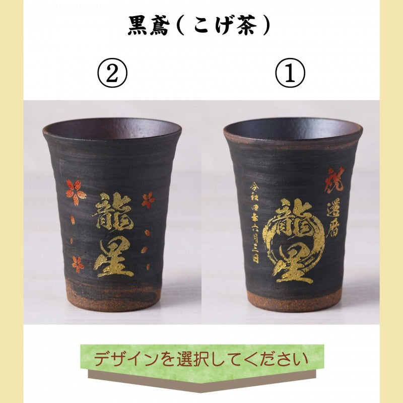 【名入れ 信楽焼フリーカップ『玄』ペア 木箱印刷付き】記念日のお祝いに。飲み物が美味しく飲めます♪
