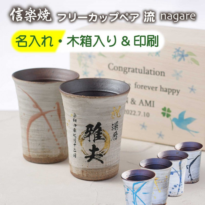 【名入れ 信楽焼フリーカップ『流』 ペア 木箱印刷付き】記念日のお祝いに。飲み物が美味しく飲めます♪