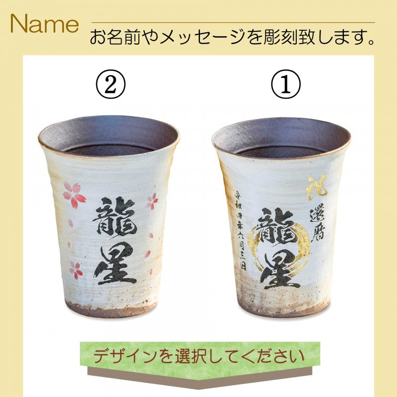 【名入れ 信楽焼フリーカップ『流』 木箱印刷付き】記念日のお祝いに。どんな飲み物も美味しく飲めます♪