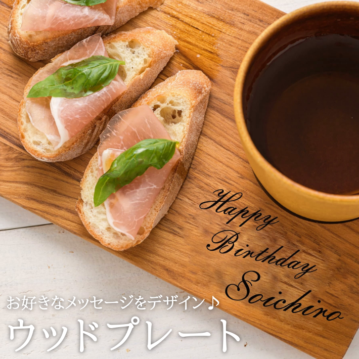 名入れ ウッドプレート】数量限定!お好きなメッセージを印刷可能 名入れ ウッドプレート】数量限定!お好きなメッセージを印刷可能