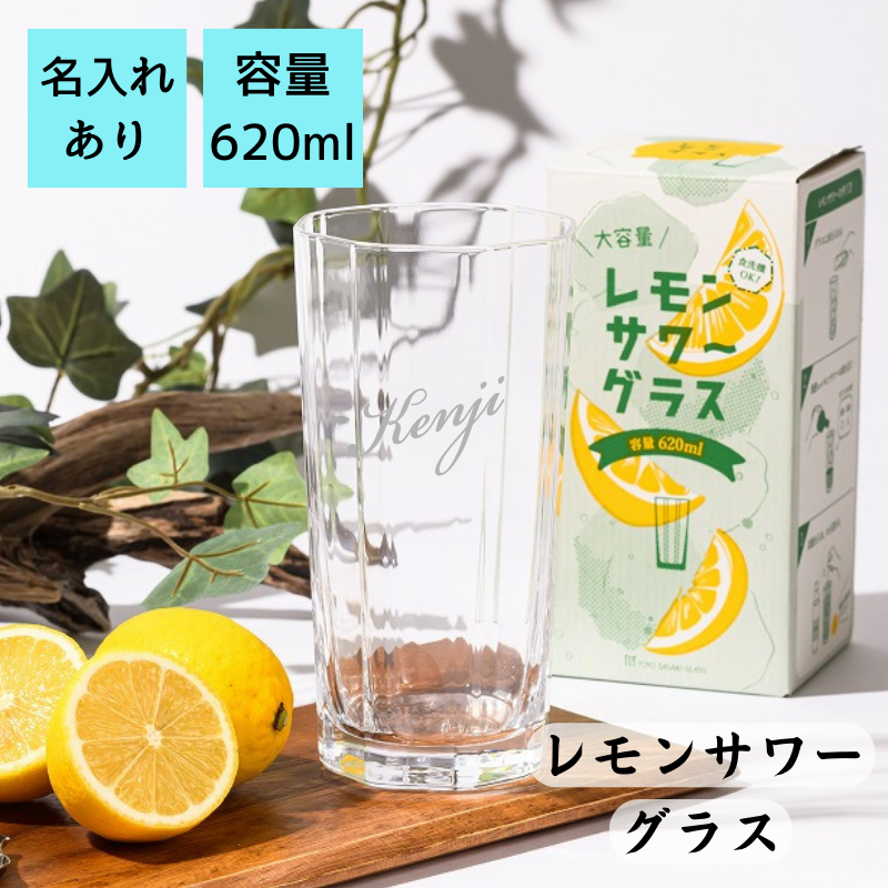 【名入れ レモンサワーグラス】容量たっぷり620ml!お家で居酒屋気分♪