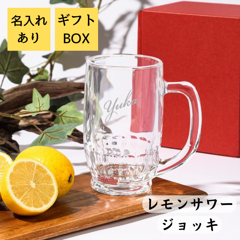 【名入れ ビールジョッキ】レモンサワーやハイボールにも! お家で居酒屋気分♪
