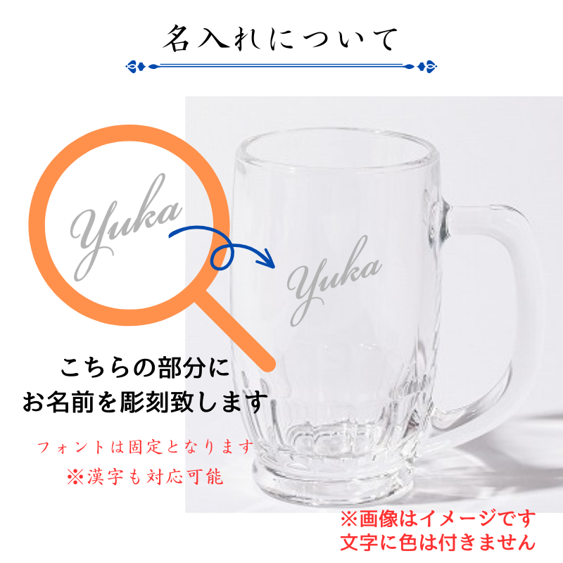 【名入れ ビールジョッキ】レモンサワーやハイボールにも! お家で居酒屋気分♪