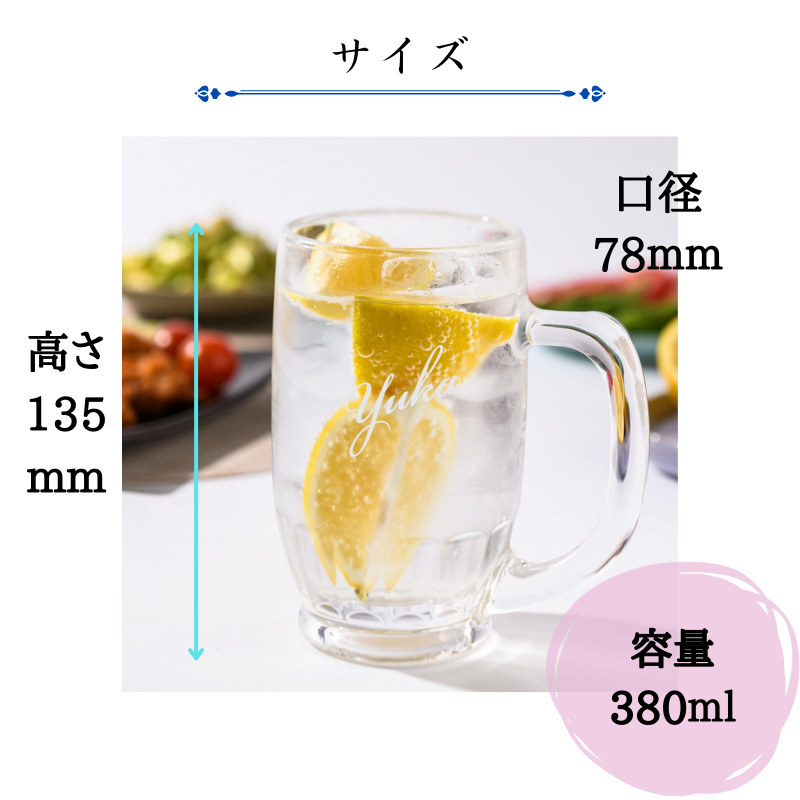 【名入れ ビールジョッキ】レモンサワーやハイボールにも! お家で居酒屋気分♪