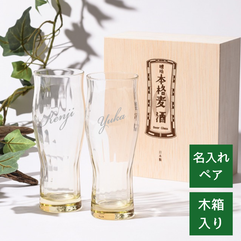 【名入れ ビールグラス ペア】口当たりのいい琥珀色が綺麗なグラスで楽しい晩酌を♪