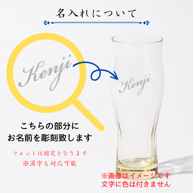 【名入れ ビールグラス ペア】口当たりのいい琥珀色が綺麗なグラスで楽しい晩酌を♪