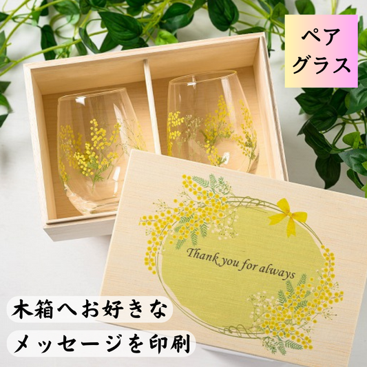 【ミモザ タンブラーグラス ペア】可愛い花柄の木箱にお好きなメッセージを印刷できます♪
