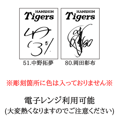 【阪神タイガース サイン彫刻入り 美濃焼カップ 木箱印刷付き】 選手・監督のサイン彫刻入りタンブラー
