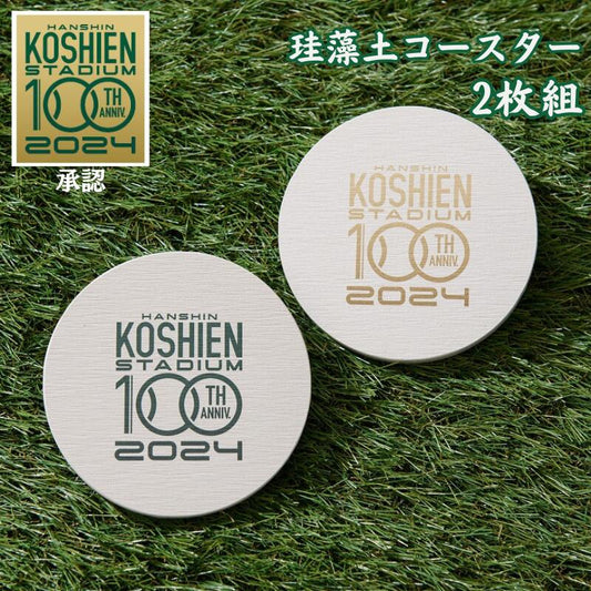 【甲子園球場100周年 珪藻土コースター 2枚組】吸水性抜群！記念ロゴを印刷しています