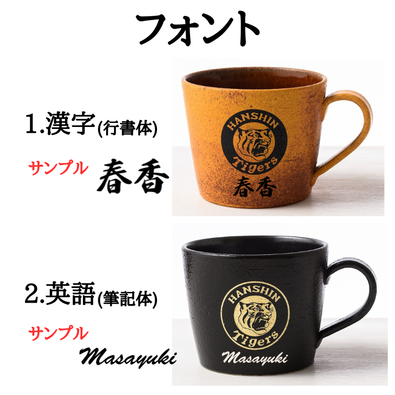 【阪神タイガース 名入れ 信楽焼マグカップ】名入れも可能♪大きめサイズでスープカップとしても!