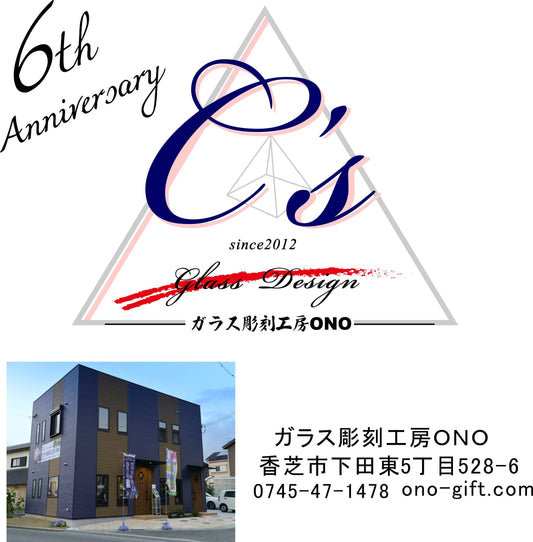 ガラス彫刻工房ＯＮＯ　６周年記念！！