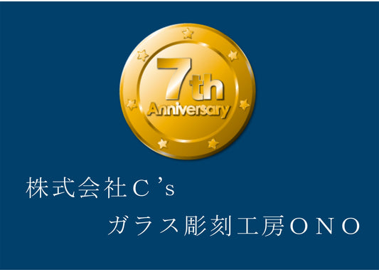 本日７周年を迎えました