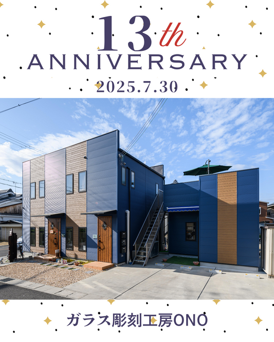 ガラス彫刻工房ONOが13周年を迎えました！