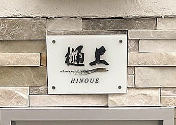 【オリジナル作成】白ガラス表札