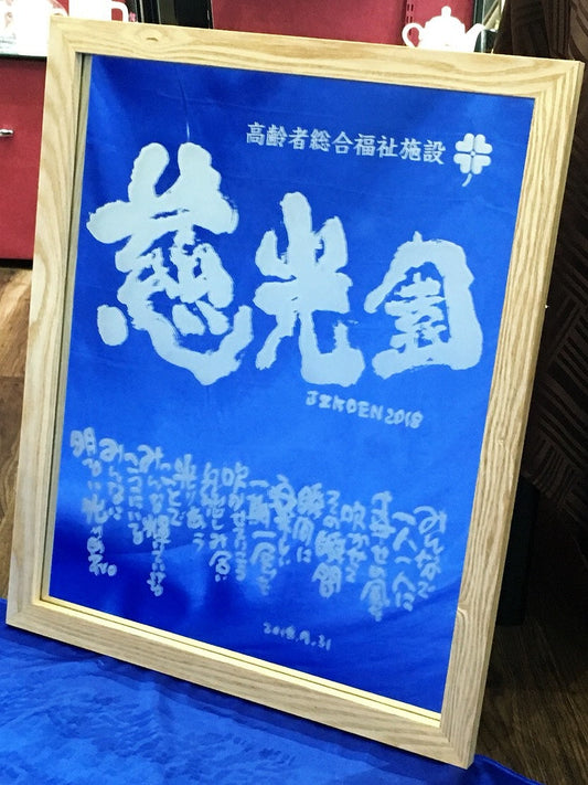 【ミラー彫刻】慈光園様へ・・