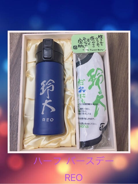 【ハーフバースデイ】名入れ真空ﾏｸﾞ＆スタイセット