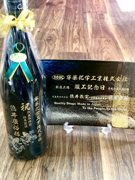 【贈答品】和皿＆一升瓶ボトル彫刻