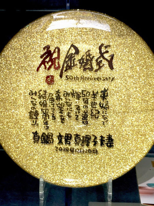 【イタリア皿ゴールド】金婚式のお祝い♪