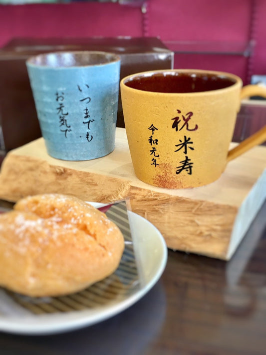 米寿祝　信楽マグカップ＆湯のみ
