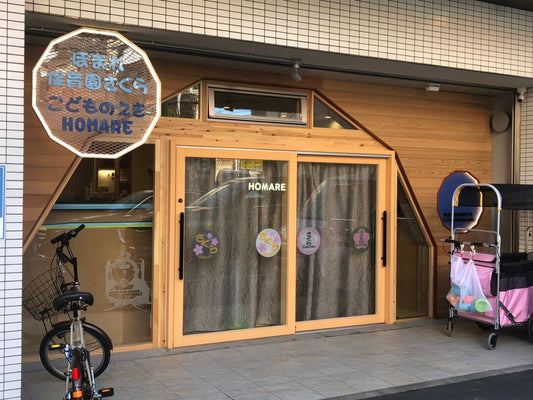 ほまれ保育園　施工完了