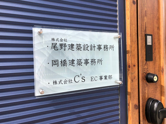 UV印刷　レイヤーガラスの表札