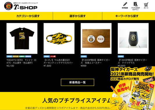 阪神タイガース公式オンラインショップ『T-SHOP』にて、当店の人気商品が発売されました！