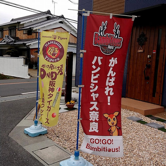 【仲間入り!!】バンビシャス奈良のぼり♪