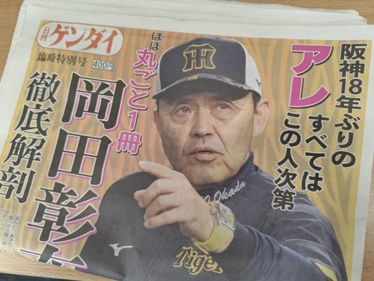 8月1日発刊　日刊ゲンダイ特別号「岡田阪神特別号2023」に掲載されました