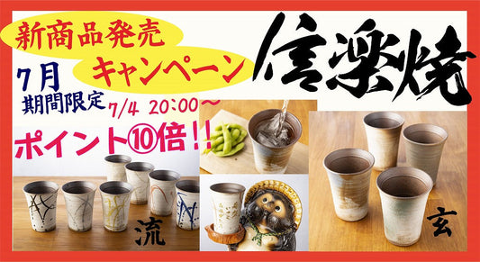 信楽焼　楽天ポイント 10倍