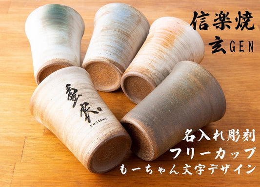 新商品 書家 もーちゃん文字 信楽焼