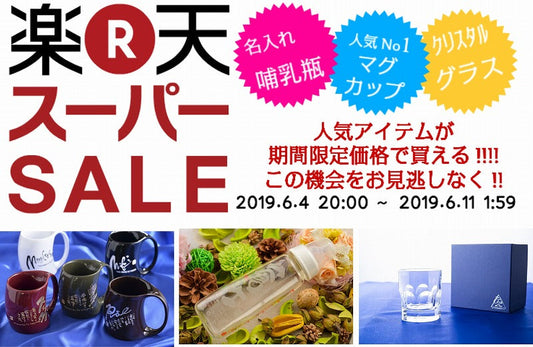 本日20時より　楽天スーパーセール！！！