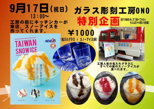 【イベント】スノーアイスのキッチンカーがやって来る!!