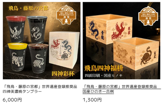 「飛鳥・藤原の宮都」世界遺産登録推奨品の制作をさせていただきました！