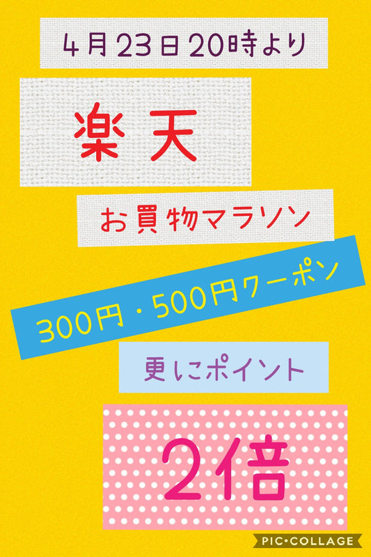 本日よりお買い物マラソン開始♪