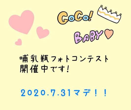 哺乳瓶フォトコンテスト　今がチャンスです！