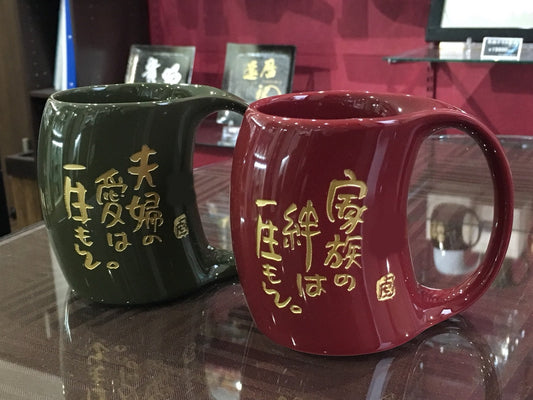 「家族の絆は一生もて」  「家族の愛は一生もて」