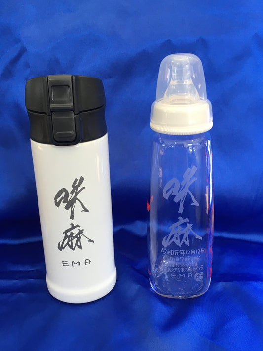 大人気出産お祝　名入れマグボトル＆哺乳瓶
