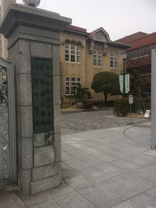 大阪樟蔭女子大学