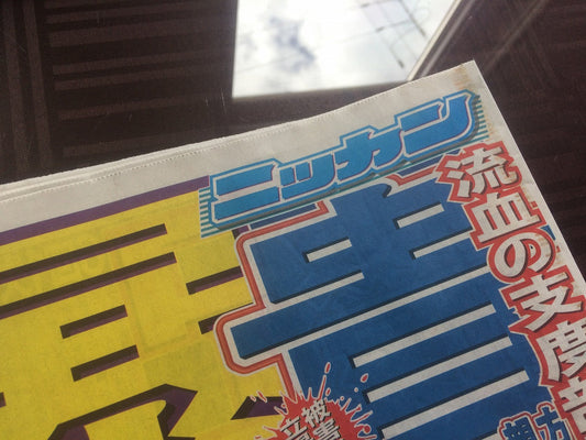 日刊スポーツの全国版に株式会社C's（ガラス彫刻工房ONO）の阪神タイガース承認グラスを記事として取り上げてもらえました