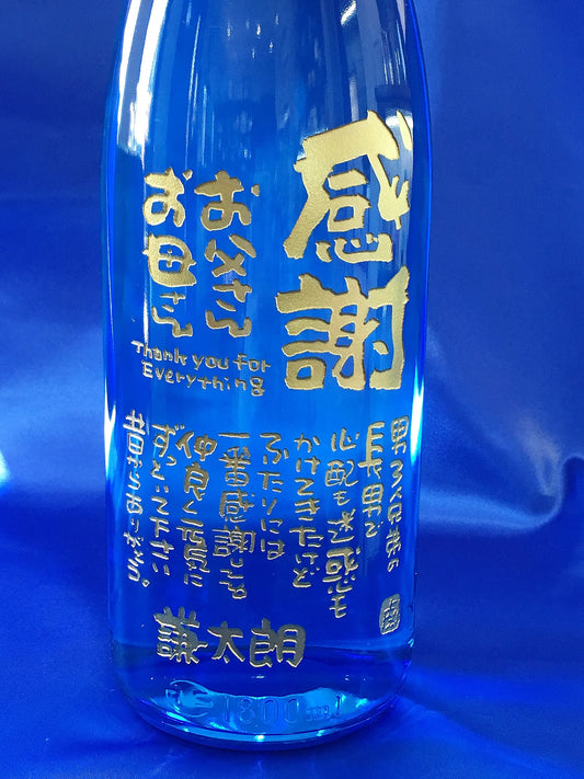還暦祝いに、もーちゃん直筆一升瓶を彫刻
