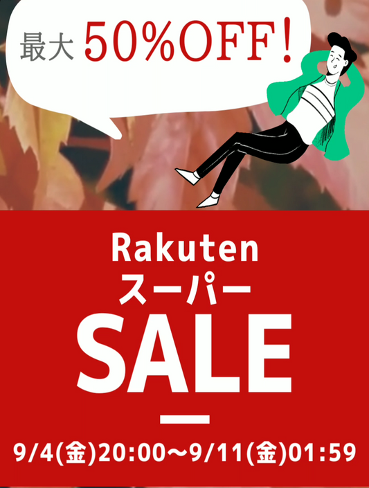 楽天スーパーセールが始まります！