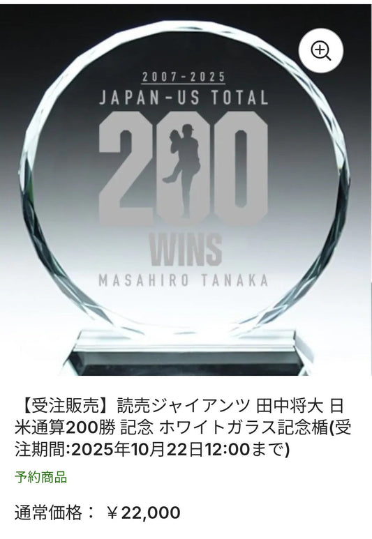 読売巨人軍 田中将投手「日米通算200勝」記念グッズを制作させて頂きました！